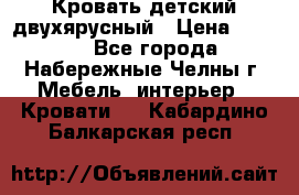 Кровать детский двухярусный › Цена ­ 5 000 - Все города, Набережные Челны г. Мебель, интерьер » Кровати   . Кабардино-Балкарская респ.